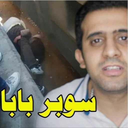 كلمات اغنية ريمون سليمان – سوبر بابا مكتوبة