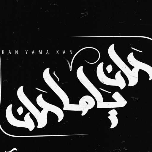 كلمات اغنية محمد علاء ( X ) – كان ياما كان مكتوبة