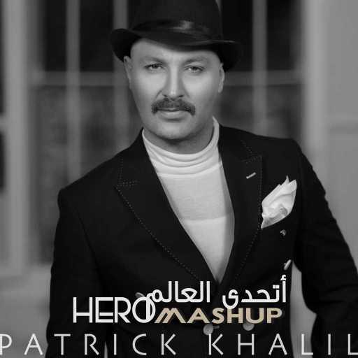 كلمات اغنية باتريك خليل – Hero & اتحدى العالم مكتوبة