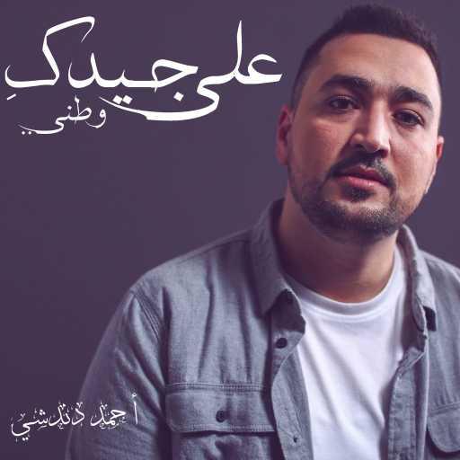 كلمات اغنية أحمد دندشي – على جيدك وطني مكتوبة