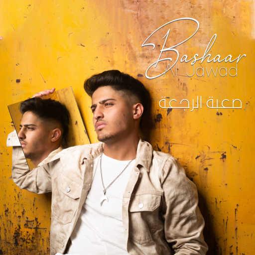 كلمات اغنية بشار الجواد – صعبة الرجعة من مسلسل “العودة” مكتوبة