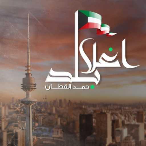 كلمات اغنية حمد القطان – اغلا بلد مكتوبة