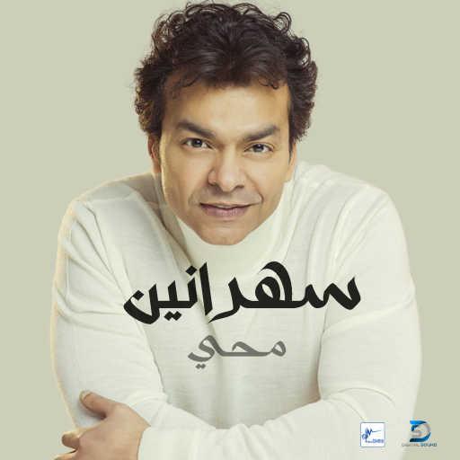 كلمات اغنية محمد محيي – سهرانين مكتوبة