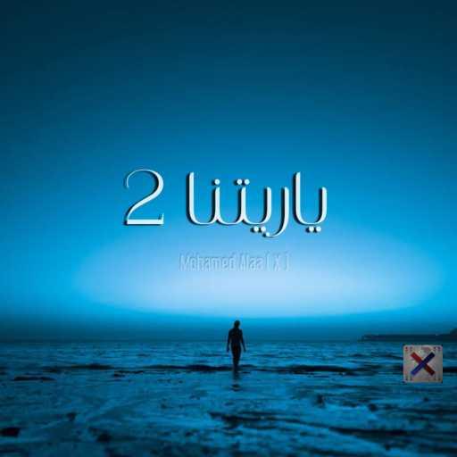 كلمات اغنية محمد علاء ( X ) – ياريتنا 2 مكتوبة