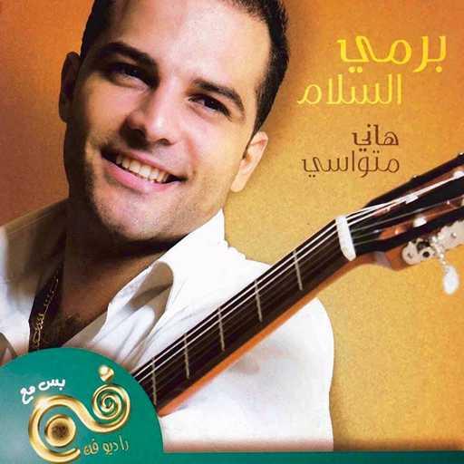 كلمات اغنية هاني متواسي – Ya Tair Ya Tayer مكتوبة