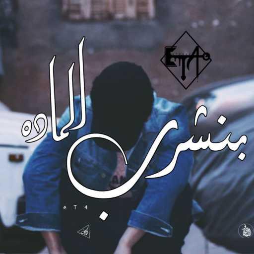 كلمات اغنية اتش – بنشرب الماده مكتوبة