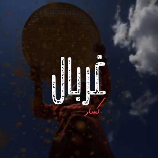 كلمات اغنية كسار – غربال مكتوبة