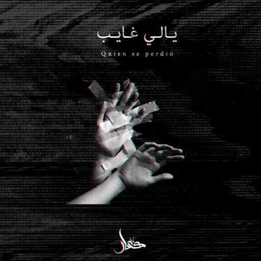 كلمات اغنية كسار – يالي غايب مكتوبة