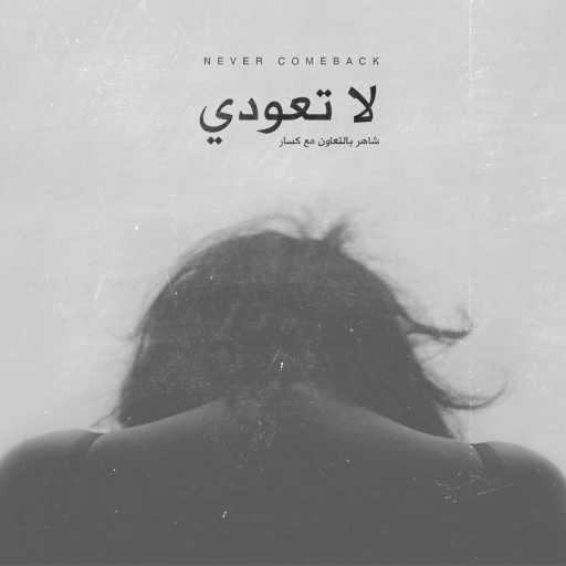 كلمات اغنية كسار – لاتعودى مكتوبة