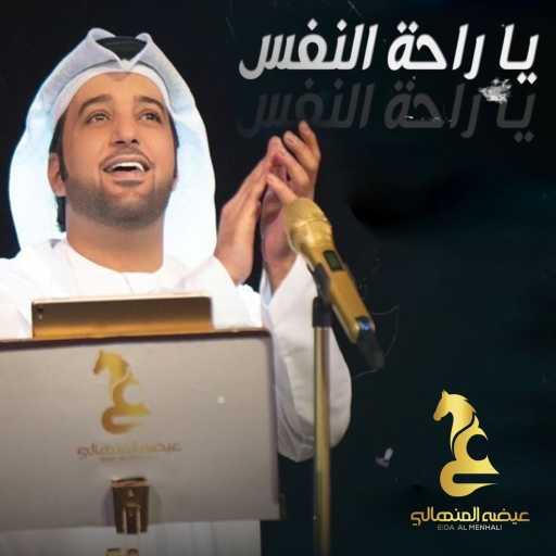 كلمات اغنية عيضة المنهالي – يا راحة النفس مكتوبة