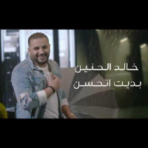 كلمات اغنية خالد الحنين – بديت اتحسن مكتوبة