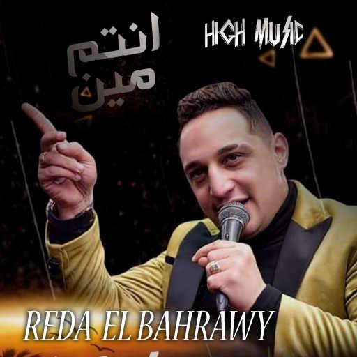 كلمات اغنية رضا البحراوي – انتم مين ريمكس مكتوبة