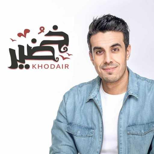 كلمات اغنية محمد خضير – الرقيقه البريئه الطيبه مكتوبة