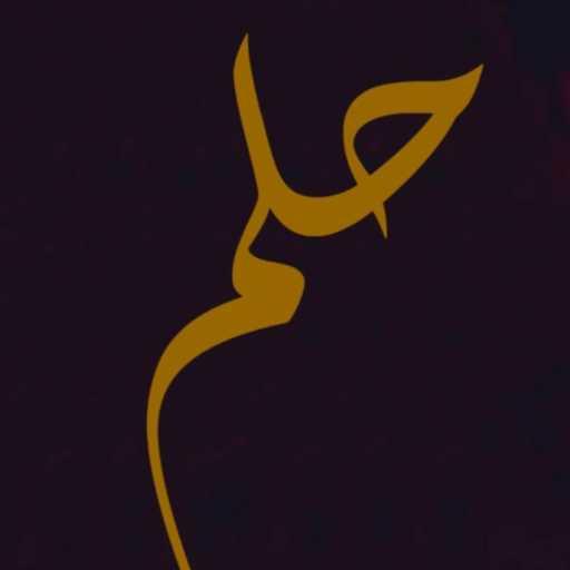 كلمات اغنية روميو – حلم مكتوبة