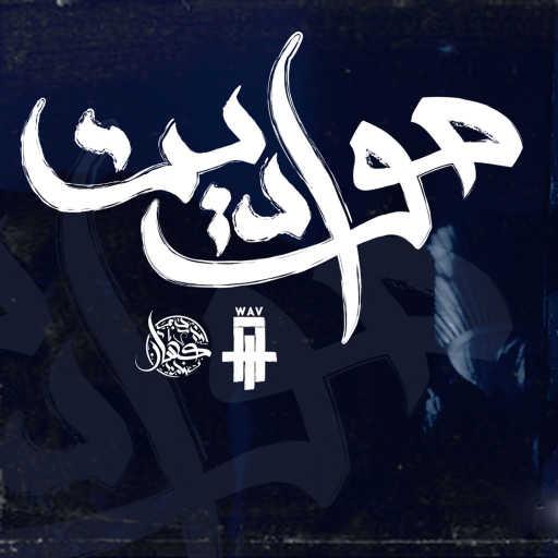 كلمات اغنية كسار – حواديت مكتوبة