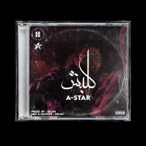 كلمات اغنية امير نشأت – كلبش مكتوبة