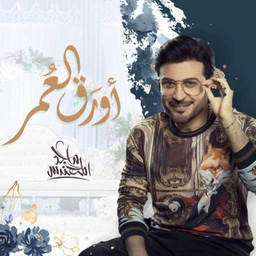 كلمات اغنية ماجد المهندس – أورَق العُمر مكتوبة