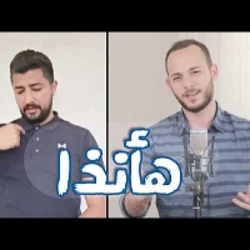 كلمات اغنية محمد كندو – هأنذا مكتوبة