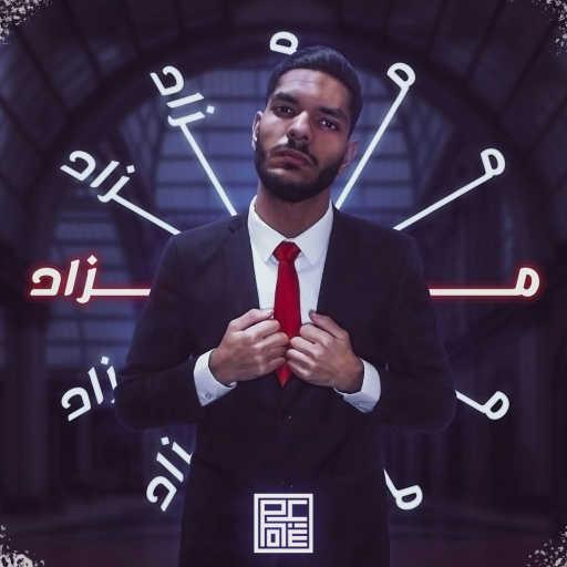 كلمات اغنية رميح – مزاد مكتوبة