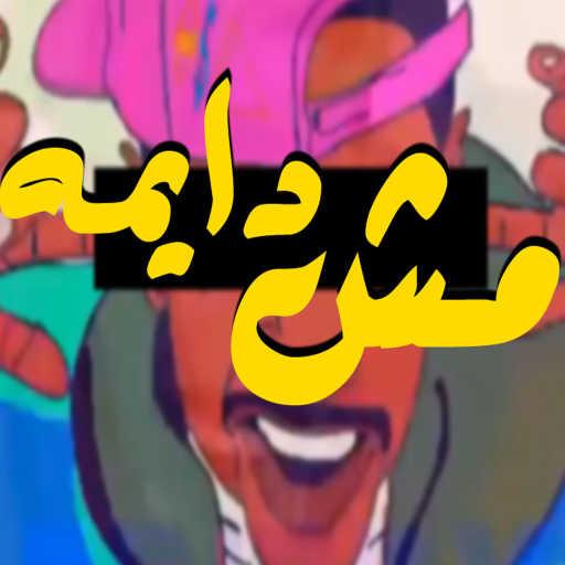 كلمات اغنية فيفتي مصر ومروان موسى – مش دايمه مكتوبة