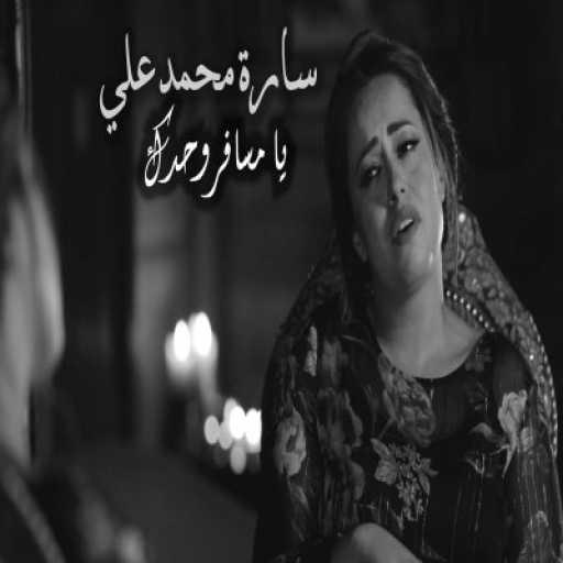 كلمات اغنية كروان سارة محمدعلي – يا مسافر وحدك مكتوبة