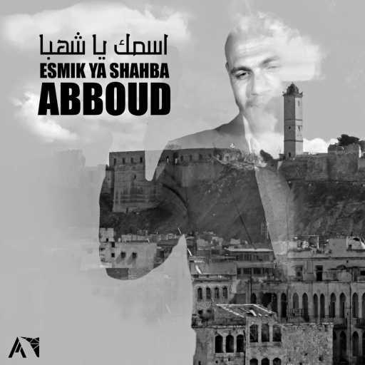 كلمات اغنية عبود – Esmik Ya Shahba (feat. Eddy Jazra) مكتوبة