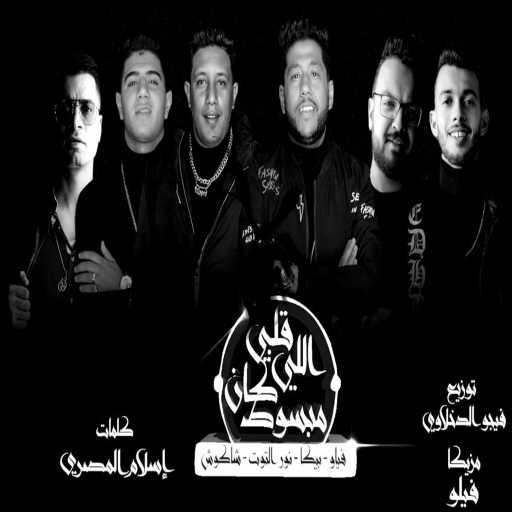 كلمات اغنية Hassan Shakosh, Felo, Hamo Bika – مهرجان قلبي اللي كان مبسوط مكتوبة