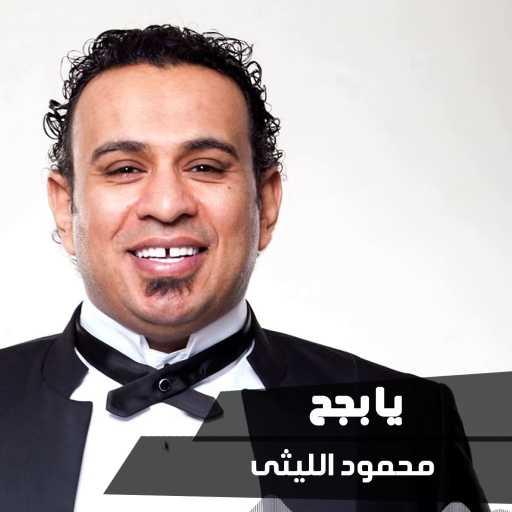 كلمات اغنية محمود الليثى – يا بجح مكتوبة