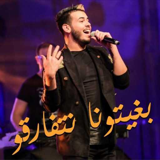 كلمات اغنية ميدو بلحبيب – بغيتونا نتفارقو مكتوبة