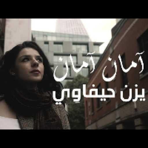 كلمات اغنية يزن حيفاوي – أمان أمان مكتوبة