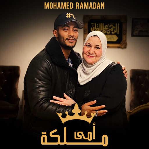 كلمات اغنية محمد رمضان – أمي ملكة مكتوبة
