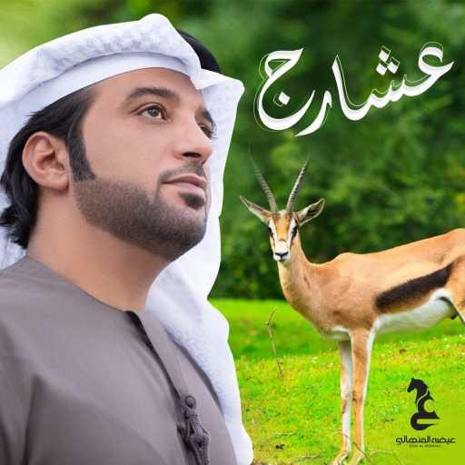 كلمات اغنية عيضة المنهالي – عشارج مكتوبة