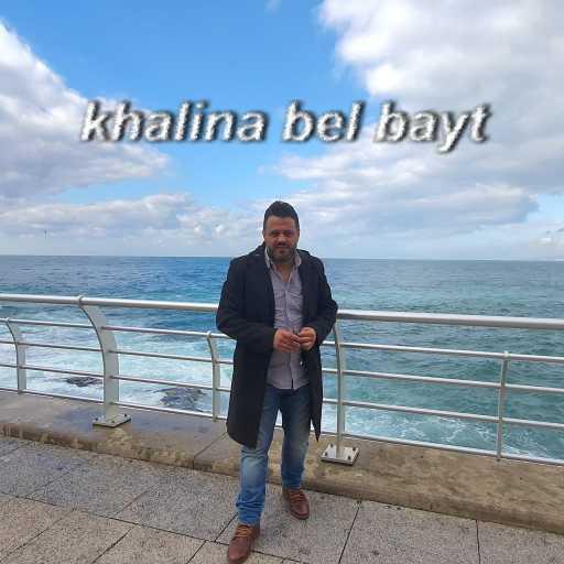 كلمات اغنية زاهي صفية – خلينا بالبيت مكتوبة