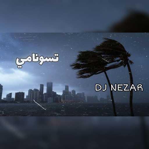 كلمات اغنية دي جي نزار – محمد رمضان – اعصار – تسونامي ريمكس 2020 مكتوبة