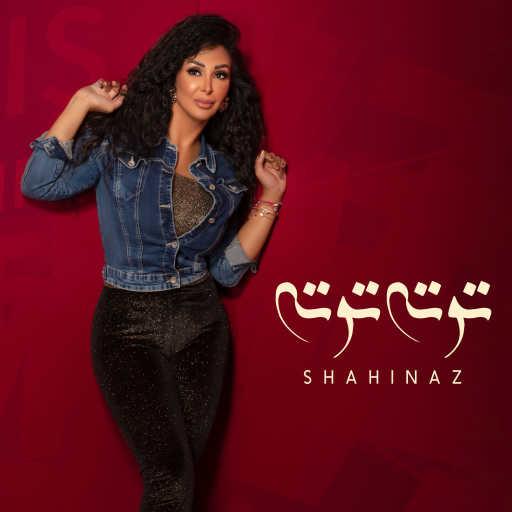 كلمات اغنية شاهيناز – توته توته مكتوبة