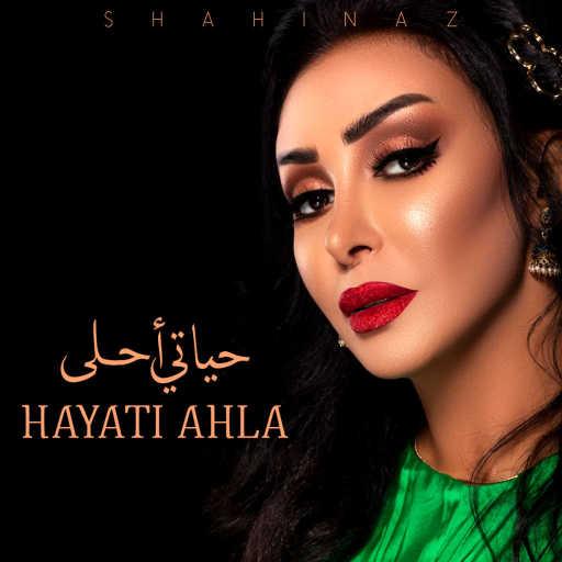 كلمات اغنية شاهيناز – حياتى احلى مكتوبة