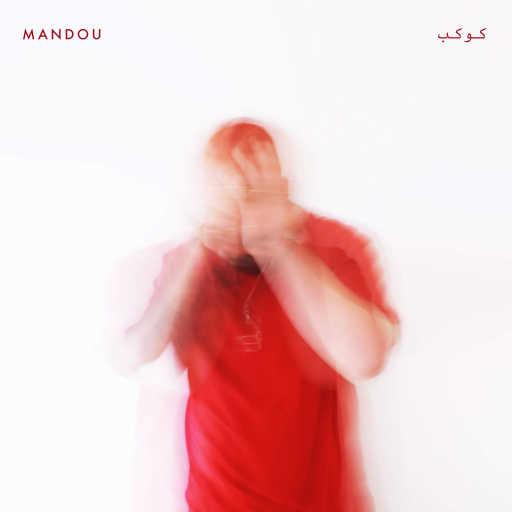 كلمات اغنية ماندو – Kawkab مكتوبة