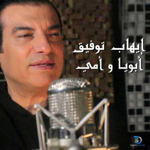 كلمات اغنية ايهاب توفيق – أبويا و أمي مكتوبة