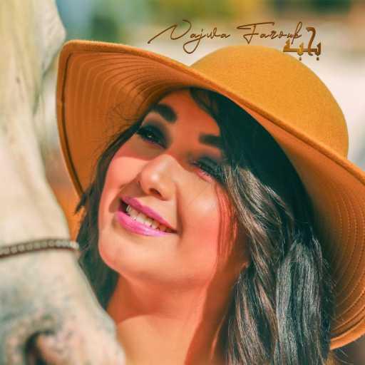 كلمات اغنية نجوى فاروق – بحبه مكتوبة