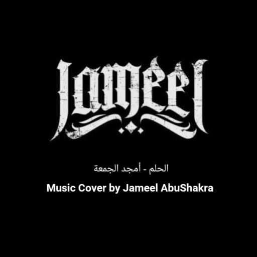 كلمات اغنية جميل أبوشقرا – الحلم (Cover) مكتوبة