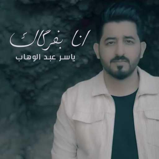كلمات اغنية ياسر عبد الوهاب – انا بفركاك مكتوبة