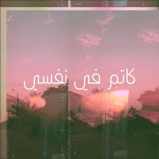 كلمات اغنية تركي – كاتم في نفسي مكتوبة