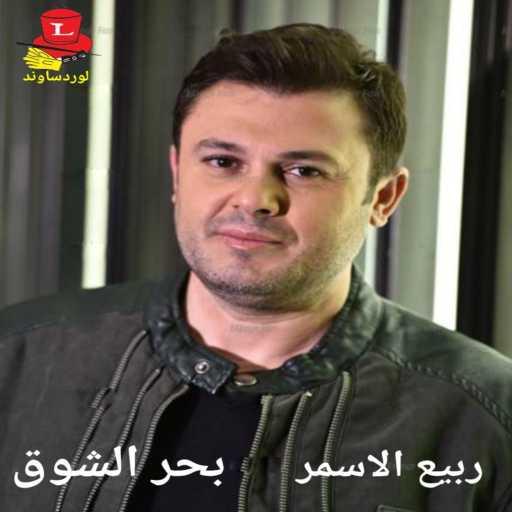 كلمات اغنية ربيع الأسمر – الغربة مكتوبة