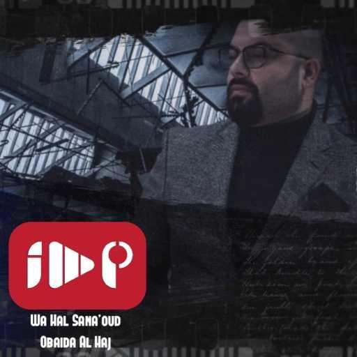 كلمات اغنية عبيدة الحاج – وهل سنعود مكتوبة