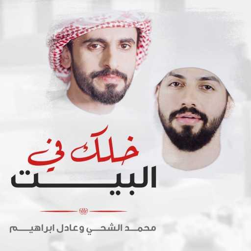 كلمات اغنية محمد الشحي و عادل ابراهيم – خلك في البيت مكتوبة