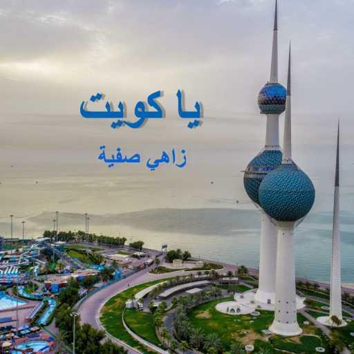 كلمات اغنية زاهي صفية – يا كويت مكتوبة