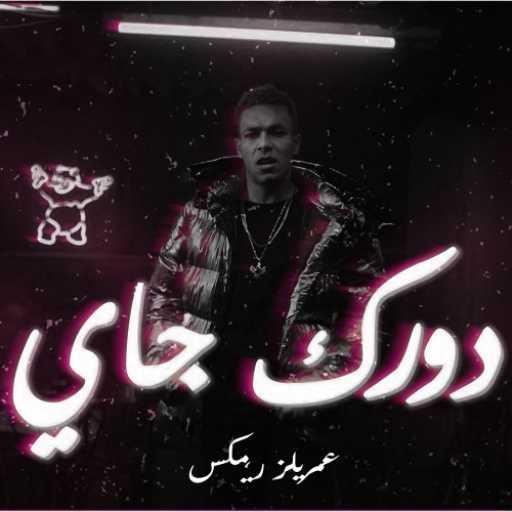 كلمات اغنية عمريلز – دورك جاي مكتوبة