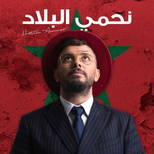 كلمات اغنية حاتم عمور – نحمي البلاد مكتوبة