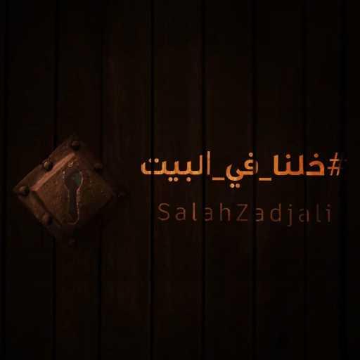 كلمات اغنية صلاح الزدجالي – خلنا في البيت مكتوبة