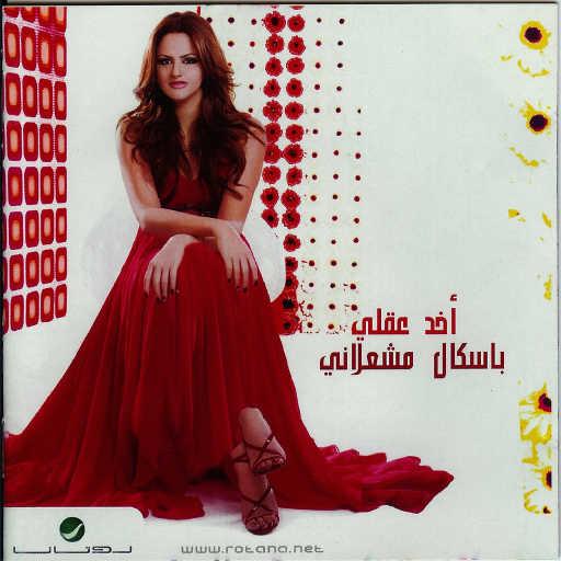 كلمات اغنية باسكال مشعلاني – خليك في حالك مكتوبة